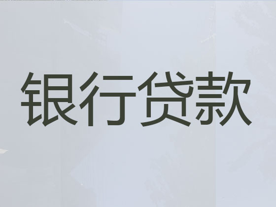 嘉峪关信用贷款中介公司